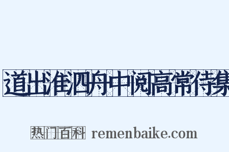 道出淮泗舟中阅高常侍集是什么意思的图片